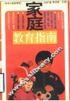 家庭教育指南  初中篇 封面