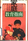 家庭教育指南  学前篇 封面