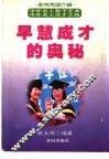 早慧成才的奥秘 封面