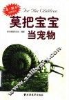 莫把宝宝当宠物 封面