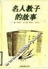 名人教子的故事 封面