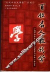 百位名人教我学  广雅中学学生“向名人请教学习方法”访谈录 封面