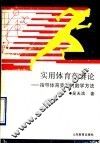 实用体育竞赛论  指导体育竞赛的数学方法 封面