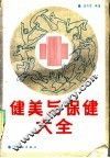 健美与保健大全 封面