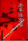 老年体育学 封面
