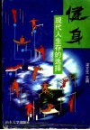 健身  现代人生存的选择 封面