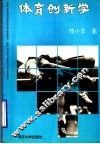 体育创新学 封面
