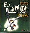 FQ儿童理财训练班 封面