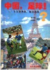 中国，足球！  '98世界杯，能出线吗？ 封面