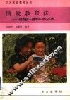 情爱教育法  培养孩子健康的身心品德 封面