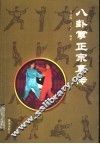 八卦掌正宗真传 封面