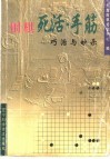 围棋死活·手筋  巧活与妙杀 封面