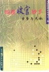 围棋收官妙手  审势与先机 封面