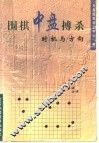 围棋中盘搏杀  时机与方向 封面