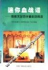 迷你血战谱  围棋不足百手精彩对局选 封面