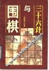 三十六计与围棋 封面