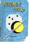 民间棋类100种 封面