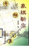 象棋新弈 封面