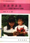 母亲伴读法  启发孩子潜在的学习智能 封面