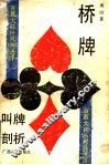 桥牌叫牌剖析  百慕大杯世界赛选评 封面