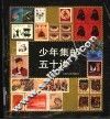 少年集邮五十讲 封面