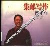 集邮写作四十年 封面