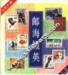 邮海掇英 封面