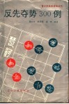 反先夺势300例 封面