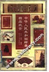 中华人民共和国邮票精品欣赏 封面