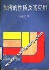 加倍的性质及其应用 封面