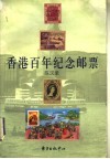 香港百年纪念邮票 封面