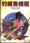 钓捕鱼绝招 封面