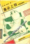 鱼必上钩  钓鱼实践谈 封面