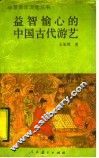 益智愉心的中国古代游艺 封面