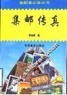 集邮传真 封面