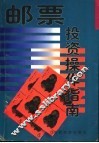 邮票投资操作指南 封面