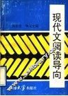 现代文阅读导向 封面