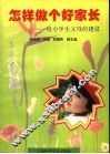 怎样做个好家长  给小学生父母的建议 封面