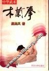 木兰拳  中华武术 封面