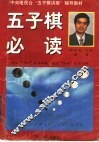 五子棋必读 封面