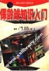 保龄球知识入门 封面