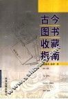古今图书收藏指南 封面