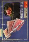桥牌攻防精解 封面