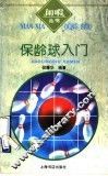 保龄球入门 封面