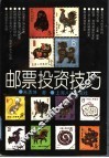 邮票投资技巧 封面