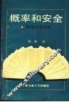 概率和安全  桥牌实用战术 封面