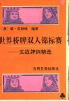 世界桥牌双人锦标赛  实战牌例精选 封面