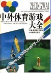 中外体育游戏大全 封面