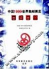 中国1999世界集邮展览百问百答 封面