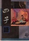 四子谱 封面